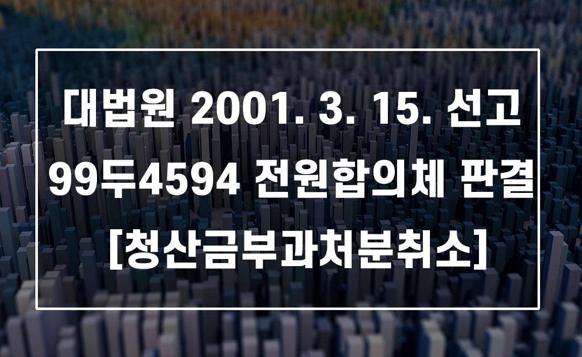 지자체 재개발 조례의 한계: 상위법령 위배된 청산금 부과처분 취소 사례 (대법원 99두4594)
