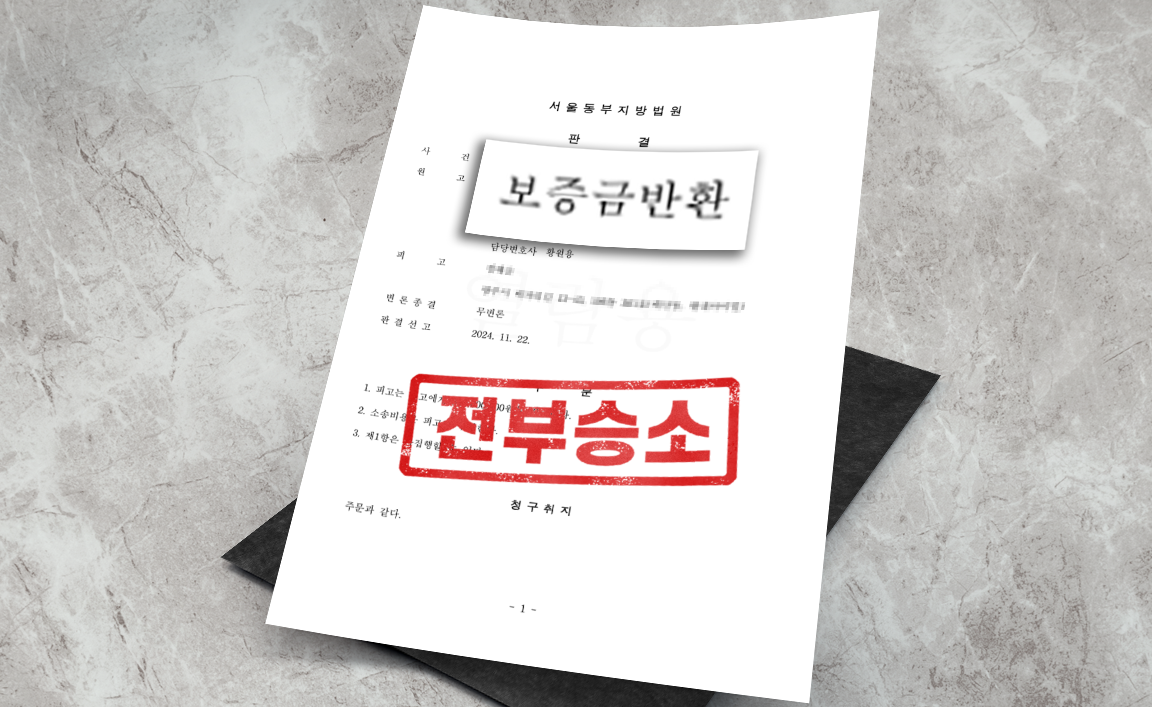 임차보증금 반환 청구 - 청구 인용 [부동산 변호사]