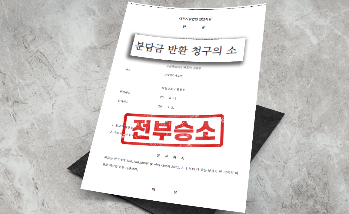 지역주택조합 분담금 반환 청구 - 청구 인용 [부동산 변호사]