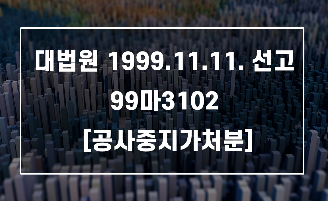 재개발구역 내 토지 사용수익권 제한과 공사중지가처분의 한계 (대법원 99마3102)
