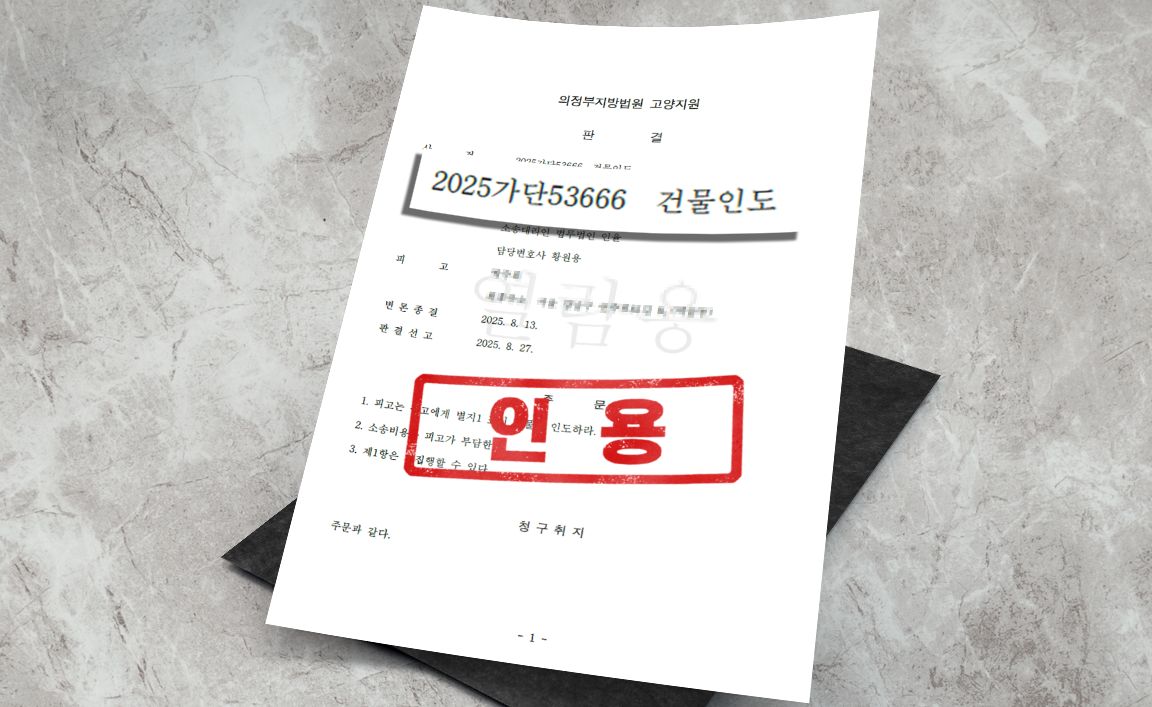 임료 미지급으로 인한 명도 사건 - 청구 인용 [부동산 변호사]