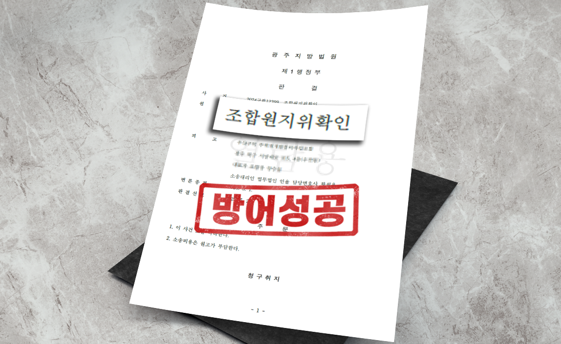 재개발 조합원 지위 확인 사건 - 청구 각하 [부동산 변호사]