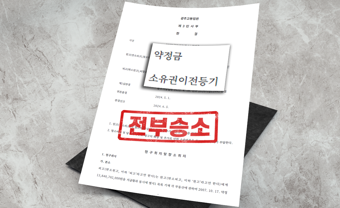 조합장이 임의로 작성한 약정서에 근거한 약정금 사건 - 청구 기각 [부동산 변호사]