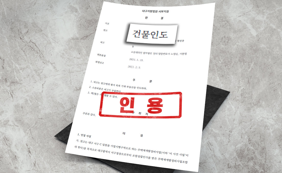 재개발정비사업조합 명도 사건 - 청구 인용 [부동산 변호사]