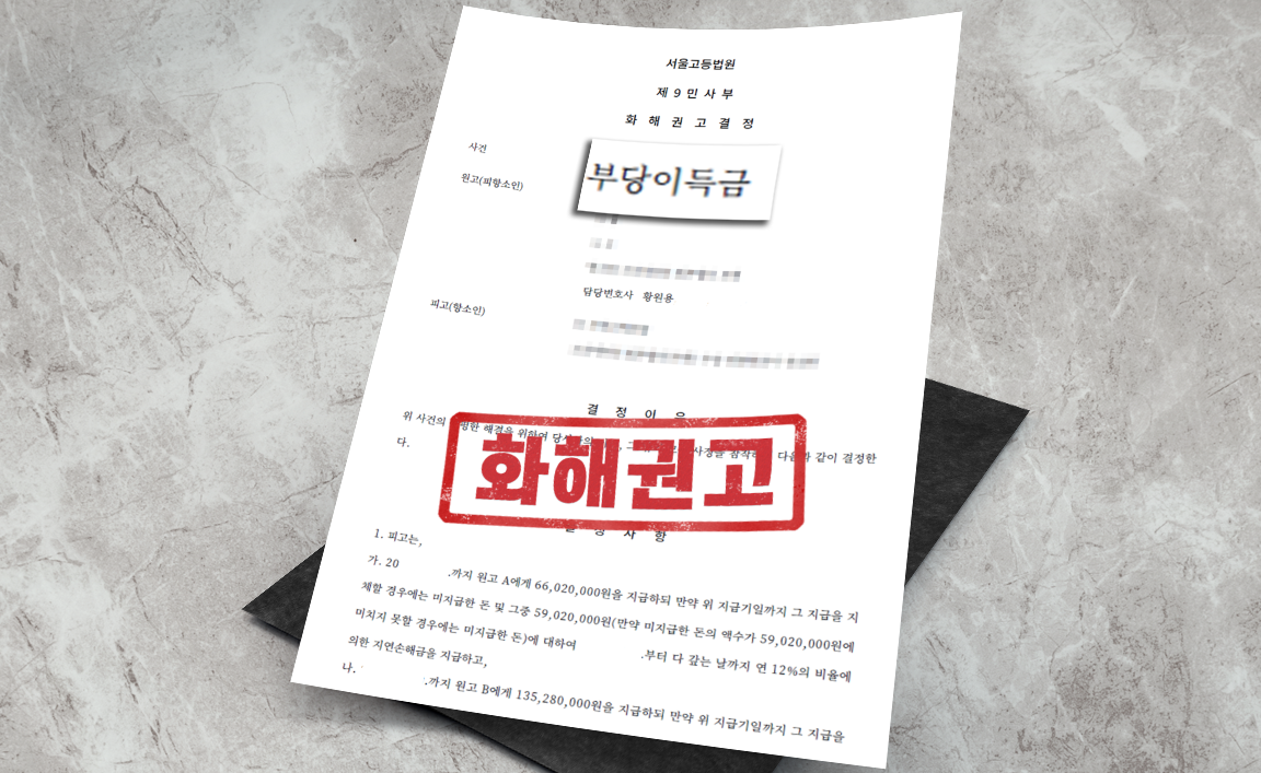 지역주택조합 분담금 반환 - 청구 인용 [부동산 변호사]