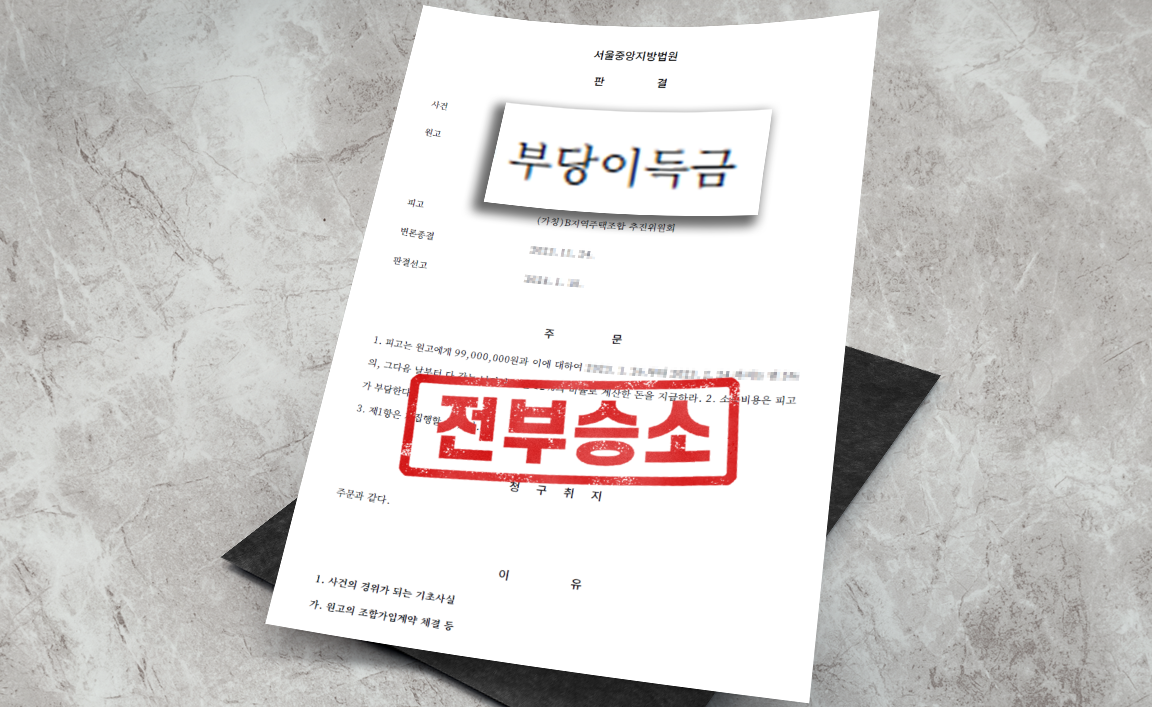 지역주택조합 분담금 반환 사건 - 청구 인용 [부동산 변호사]