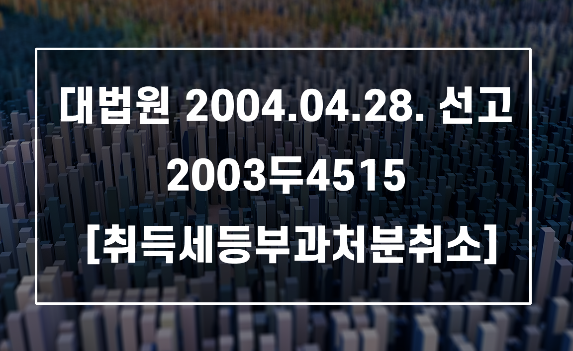 재개발 아파트 취득세, 분양대금 완납했다고 바로 낼까? 취득시기 판정 기준