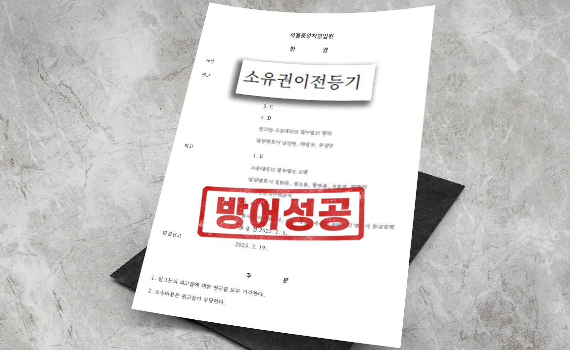 조상 명의 토지 소유권이전등기청구 사건 - 청구 기각 [부동산 변호사]