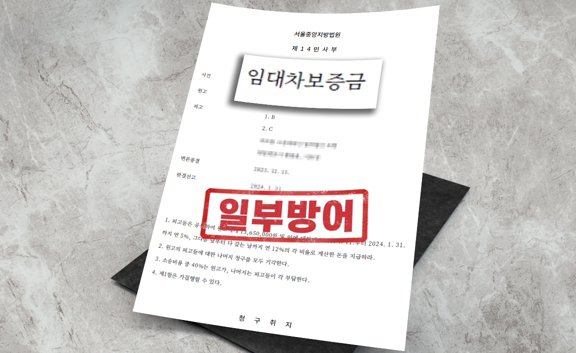 임대차보증금에 대한 지연이자 청구 사건 - 청구 일부 기각 [부동산 변호사]