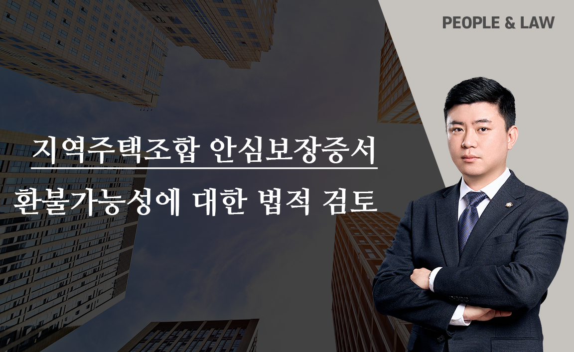 지역주택조합 안심보장증서와 환불가능성