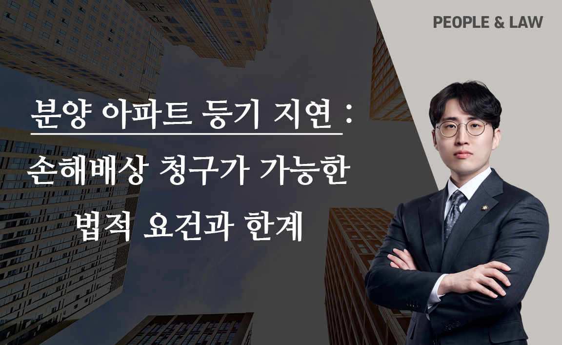 아파트 등기 지연으로 인한 손해, 어디까지 배상받을 수 있는가