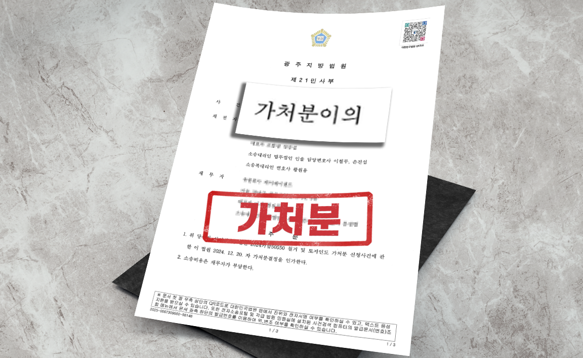 철거단행가처분 사건 - 가처분 인용, 항고 기각 [부동산 변호사]