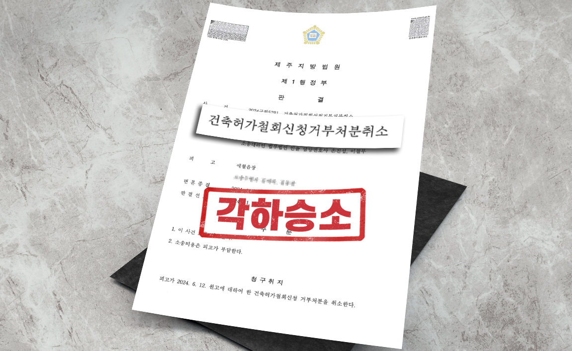 건축허가 철회 거부처분 소송 중 직권취소로 재산권 회복한 사례